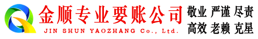 忻城金顺要债公司